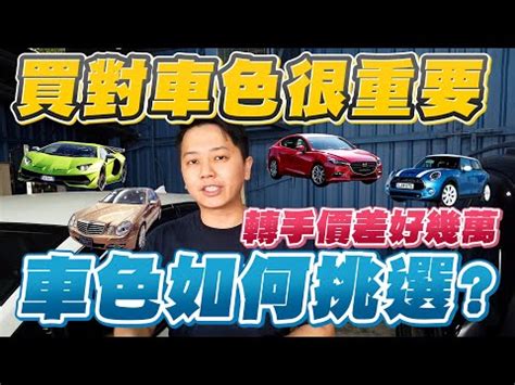 車顏色命格|五行屬性與買車顏色分析